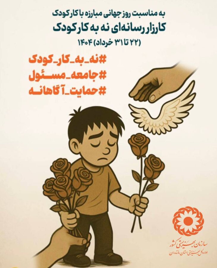 کارزار رسانه ای "نه به کار کودک" در مازندران کلید خورد / حمایت بهزیستی مازندران از ۴۰۰ کودک کار و خیابان در سال ۱۴۰۳

