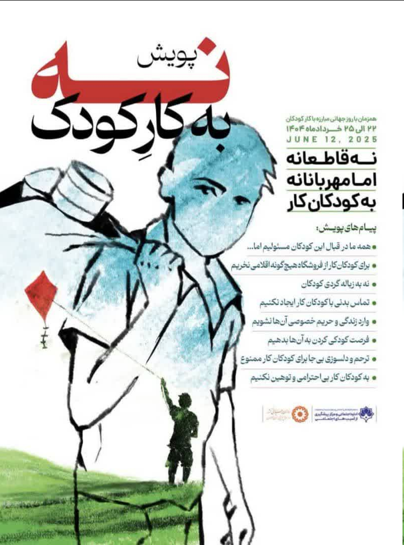 کودکان کار، قربانیان خاموش آسیب اجتماعی / روایت مسئولیتپذیری بهزیستی در روز جهانی مبارزه با کار کودک