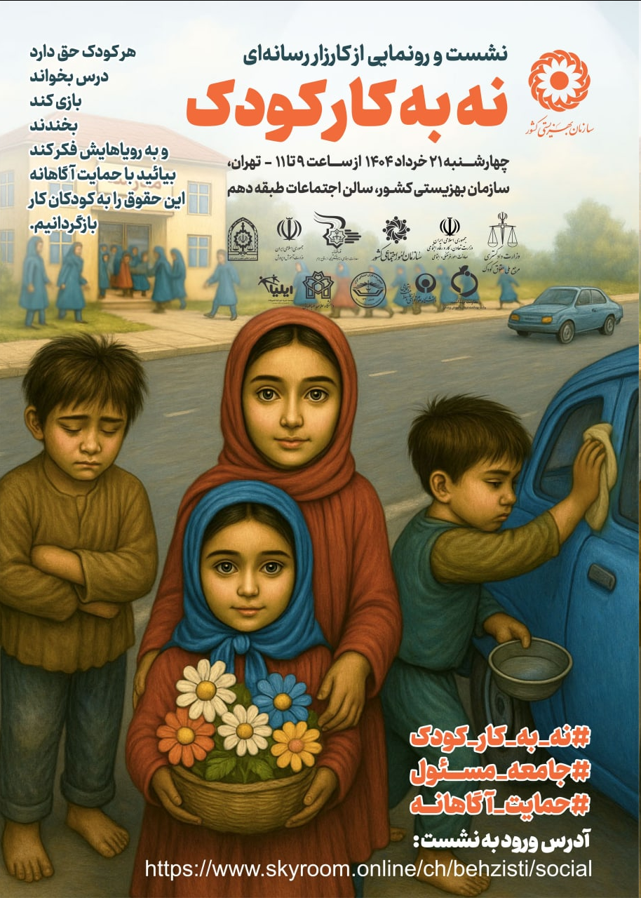 بازگرداندن کودکان به آغوش آموزش و زندگی سالم؛ مأموریت بهزیستی شهرستان همدان