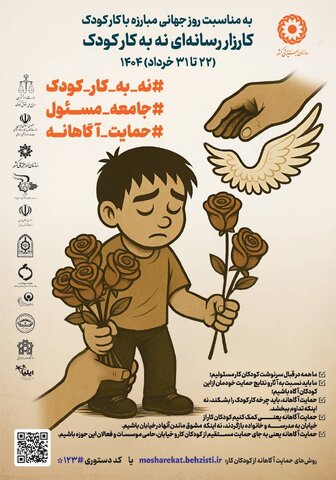 کارزار رسانه ای "نه به کار کودک" در مازندران آغاز شد