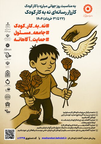 کارزار رسانه ای «نه به کار کودک»