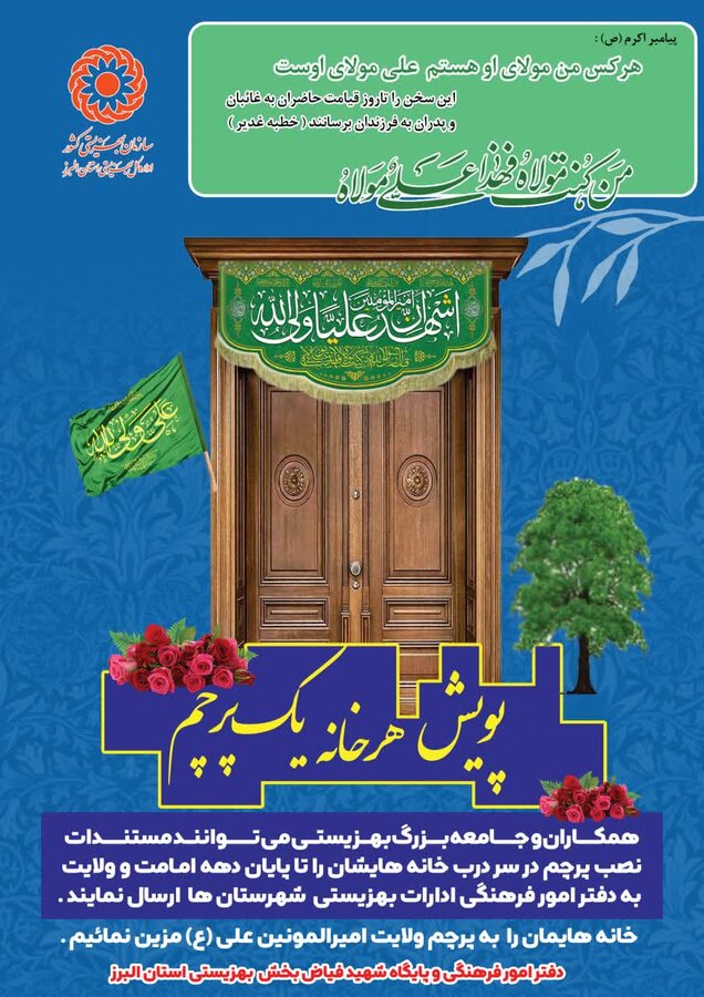 اجرای پویش "هر خانه یک پرچم" به مناسبت عید غدیر ویژه جامعه بزرگ بهزیستی استان البرز