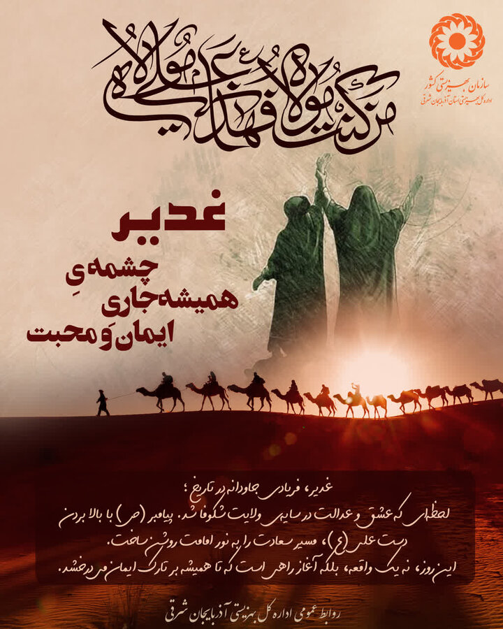 غدیر، چشمه‌ی همیشه‌جاریِ ایمان و محبت