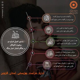 اینفوگرافیک | دستورالعمل شماره دو نحوه برخورد با کودکان در هنگام انتشار اخبار جنگ