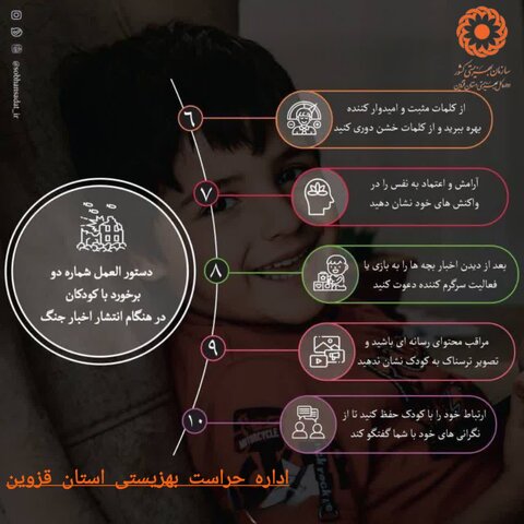 اینفوگرافیک | دستورالعمل شماره دو نحوه برخورد با کودکان در هنگام انتشار اخبار جنگ