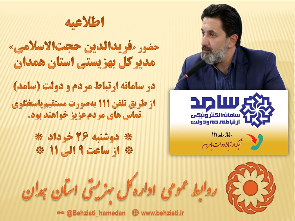 حضور «فریدالدین حجتالاسلامی» مدیرکل بهزیستی استان همدان در سامانه ارتباط مردم و دولت (سامد)