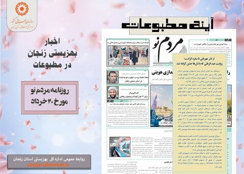 گزارش تصویری| بهزیستی استان زنجان در آئینه مطبوعات