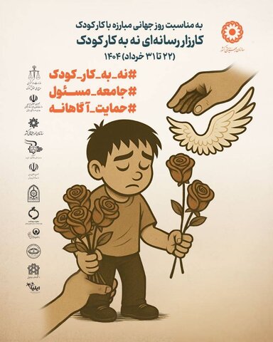 پوستر| کارزار رسانه‌ای نه به کار کودک