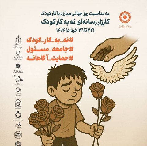روز جهانی "نه به کار کودک"؛ حمایت از آینده کودکان