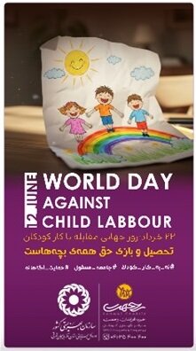 پوستر | حق تحصیل و بازی کودکان؛ سرمایه‌گذاری برای آینده ای روشن