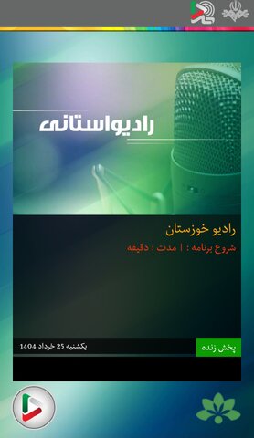 بشنویم| گفتگوی رادیویی مدیرکل بهزیستی خوزستان و تشریح نقش مراکز ۱۴۸۰ و ۱۲۳ در شرایط بحرانی