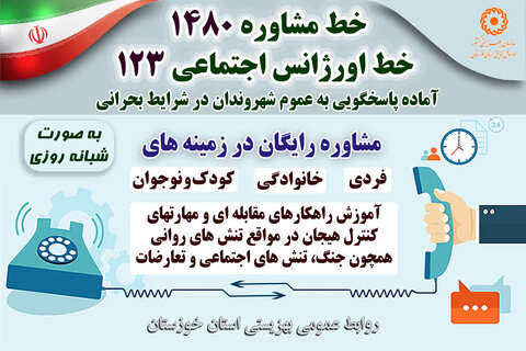 در رسانه| خدمات رایگان و شبانه‌روزی بهزیستی خوزستان برای حمایت روانی در بحران‌ها