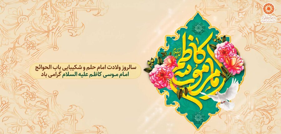 پوستر / سالروز ولادت هفتمین فخر عالم امکان باب الحوئج ، امام موسی کاظم علیه السلام گرامی باد پوستر / سالروز ولادت هفتمین فخر عالم امکان باب الحوئج ، امام موسی کاظم علیه السلام گرامی باد