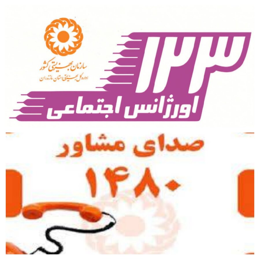 اورژانس اجتماعی و خط ۱۴۸۰ آماده ارائه خدمات روانی و حمایتی به شهروندان در بحران