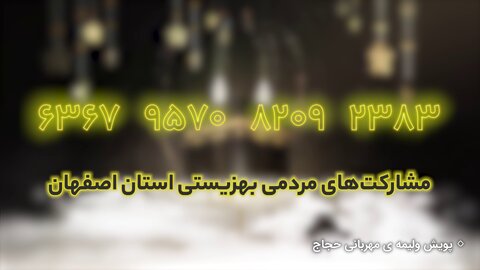 با هم ببینیم| پویش ولیمه مهربانی