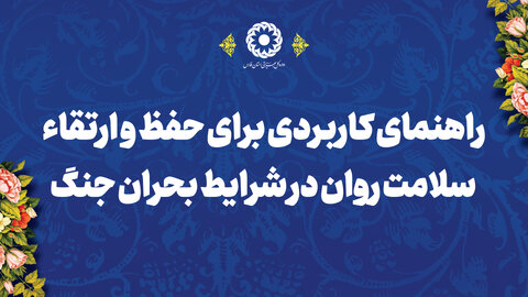 راهنمای کاربردی ارتقاء بهداشت روانی در جنگ