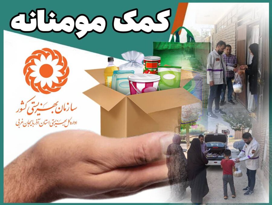 کمک خیّر میاندوآبی به جامعه هدف بهزیستی شهرستان