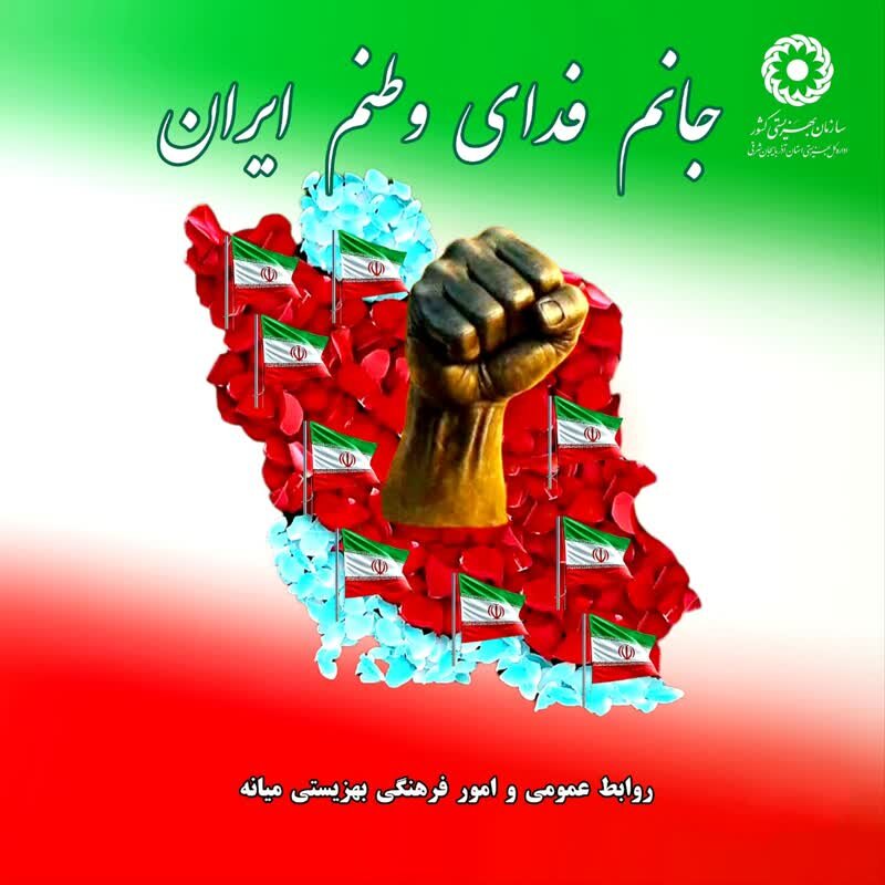 جانم فدای وطنم ایران
