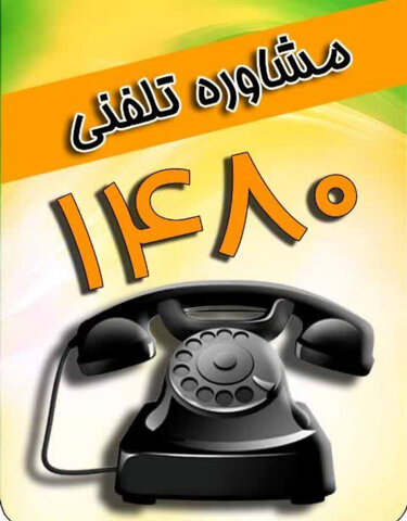 خدمات ۲۴ ساعته رایگان سامانه ۱۴۸۰ صدای مشاور بهزیستی مازندران برای همه