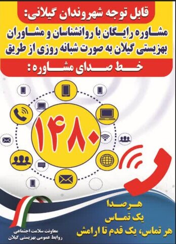  خط صدای مشاور ۱۴۸۰ بهزیستی گیلان آماده پاسخگویی شبانه روزی