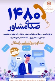 راه‌اندازی خدمات ۲۴ ساعته مشاوره‌ای به شماره ۱۴۸۰ در کهگیلویه و بویراحمد