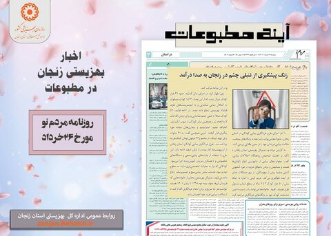 گزارش تصویری| بهزیستی استان زنجان در آئینه مطبوعات