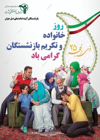 پوستر| روزخانواده وتکریم بازنشستگان گرامی باد