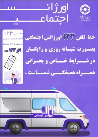 تداوم خدمات حمایتی همه جانبه و شبانه‌روزی اورژانس اجتماعی بهزیستی اردبیل