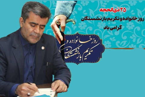 پیام مدیرکل بهزیستی خوزستان به مناسبت روز خانواده و تکریم بازنشستگان