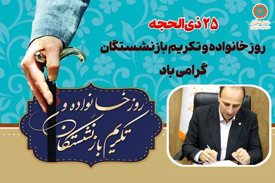 پیام مدیرکل بهزیستی آذربایجان غربی به مناسبت روز خانواده و تکریم بازنشستگان