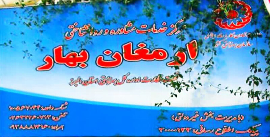 کرج | مرکز مشاوره ارمغان بهار کرج حامی سلامت روان در روزهای بحران