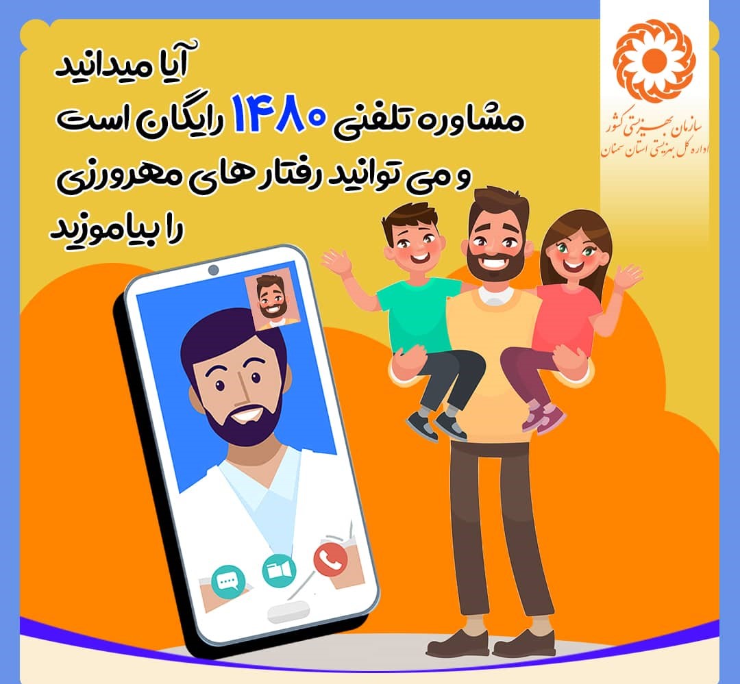 ارائه خدمات مشاوره رایگان تلفنی در خط ۱۴۸۰ در ۲۴ ساعت شبانه روز