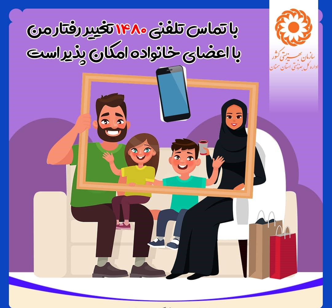 ارائه خدمات مشاوره رایگان تلفنی در خط ۱۴۸۰ در ۲۴ ساعت شبانه روز