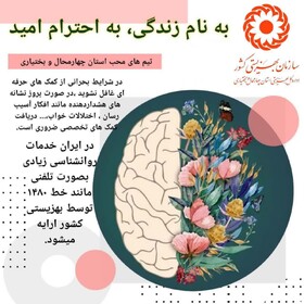 چهارمحال و بختیاری| به نام زندگی؛ به احترام امید