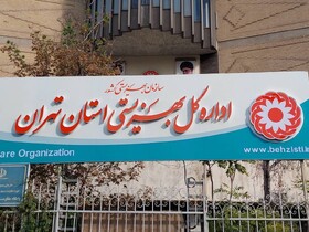 آمادگی کامل بهزیستی استان تهران برای حفظ سلامت و آرامش مقیمان مراکز نگهداری شبانه‌روزی در شرایط اضطراری