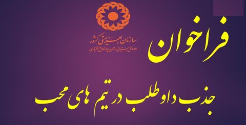 فراخوان جذب نیروی داوطلب همکار در تیم های محب استان چهارمحال و بختیاری