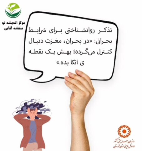 ببینیم|تذکر روانشناختی در شرایط استرس زا