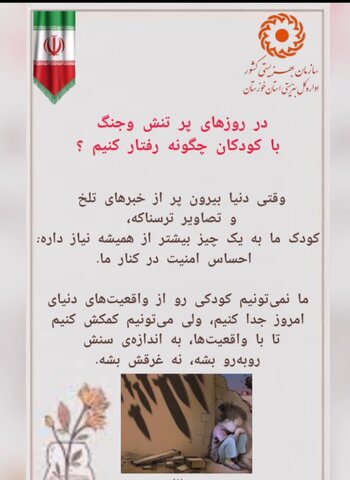 ببینیم|در روزهای پرتنش با کودکان چگونه رفتار کنیم