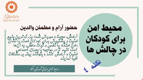 راهکارهای اثربخش برای ایجاد فضای امن در دل چالش‌ها