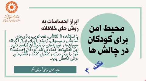 راهکارهای اثربخش برای ایجاد فضای امن در دل چالش‌ها