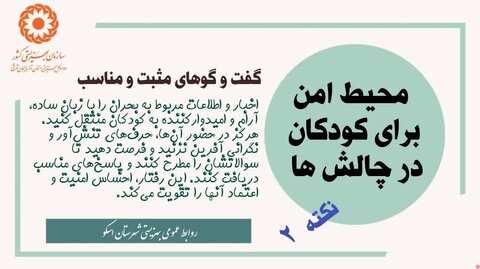 راهکارهای اثربخش برای ایجاد فضای امن در دل چالش‌ها