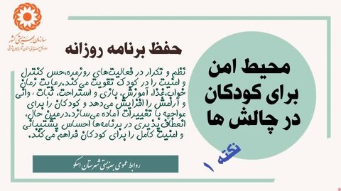 راهکارهای اثربخش برای ایجاد فضای امن در دل چالشها