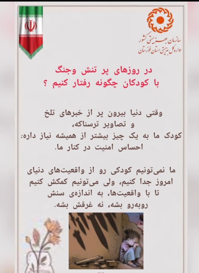 ببینیم|در روزهای پرتنش با کودکان چگونه رفتار کنیم
