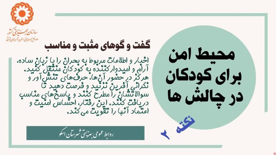 راهکارهای اثربخش برای ایجاد فضای امن در دل چالش‌ها