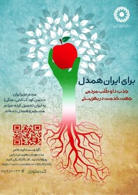 جذب داوطلب مردمی برای خدمت در بهزیستی