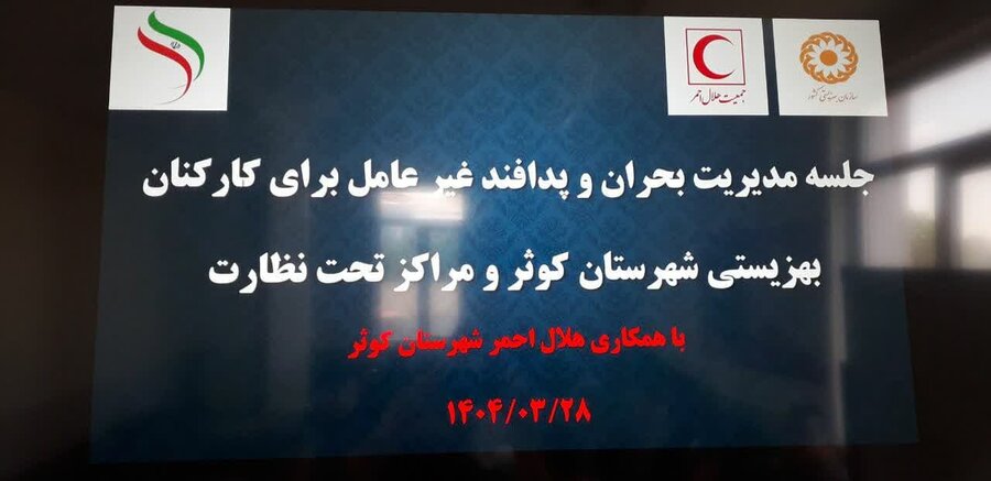 کوثر|  برگزاری جلسه مدیریت بحران و پدافند غیرعامل در شهرستان کوثر