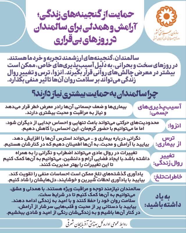 اینفوگرافی| حمایت از گنجینه‌های زندگی؛ آرامش و همدلی برای سالمندان در روزهای بی‌قراری