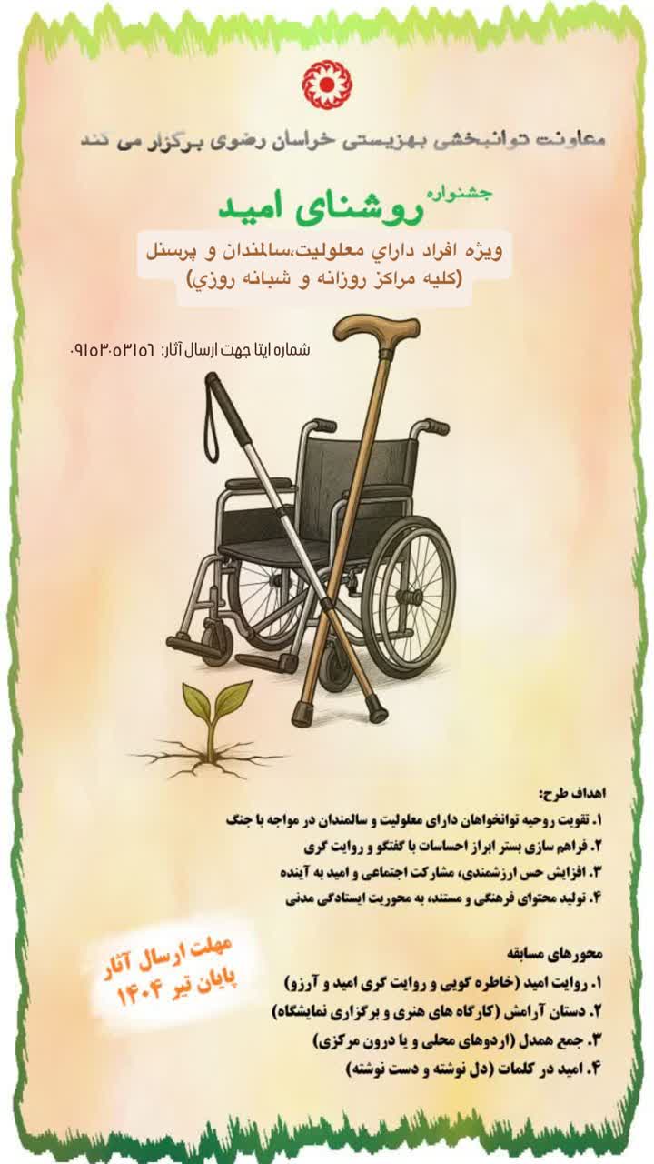 جشنواره «روشنای امید» با هدف تقویت روحیه توانخواهان در شرایط بحرانی برگزار میشود