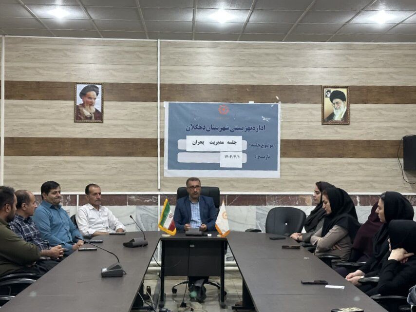 جلسه مدیریت بحران بهزیستی در دهگلان 