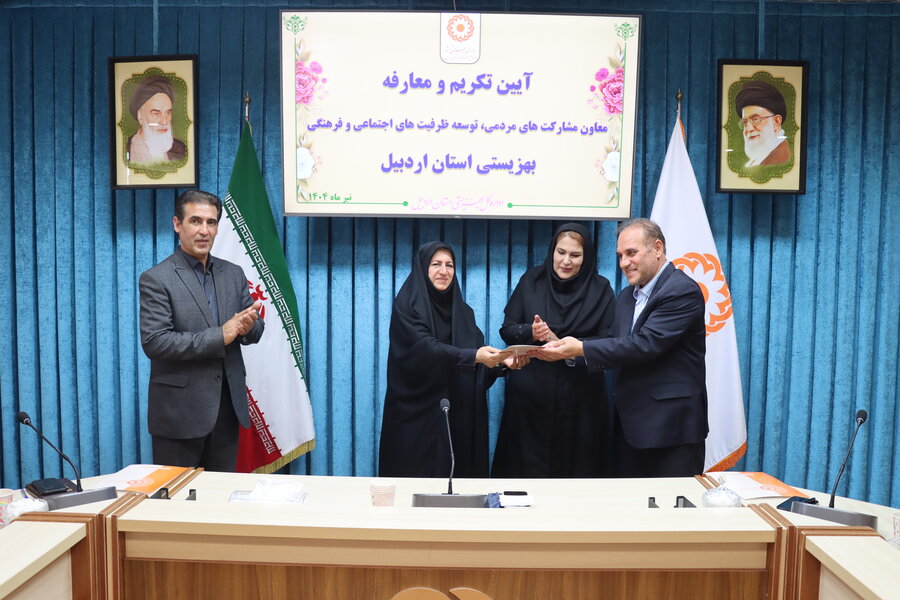 آیین تکریم ومعارفه معاون مشارکت های مردمی، توسعه ظرفیت های اجتماعی و فرهنگی بهزیستی استان اردبیل برگزارشد